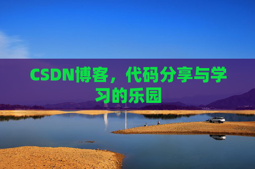 CSDN博客,代码分享与学习的乐园